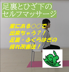 ひざ下のセルフマッサージ