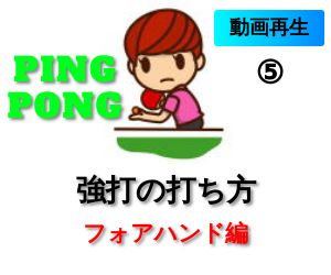 フォアハンド　強打の打ち方