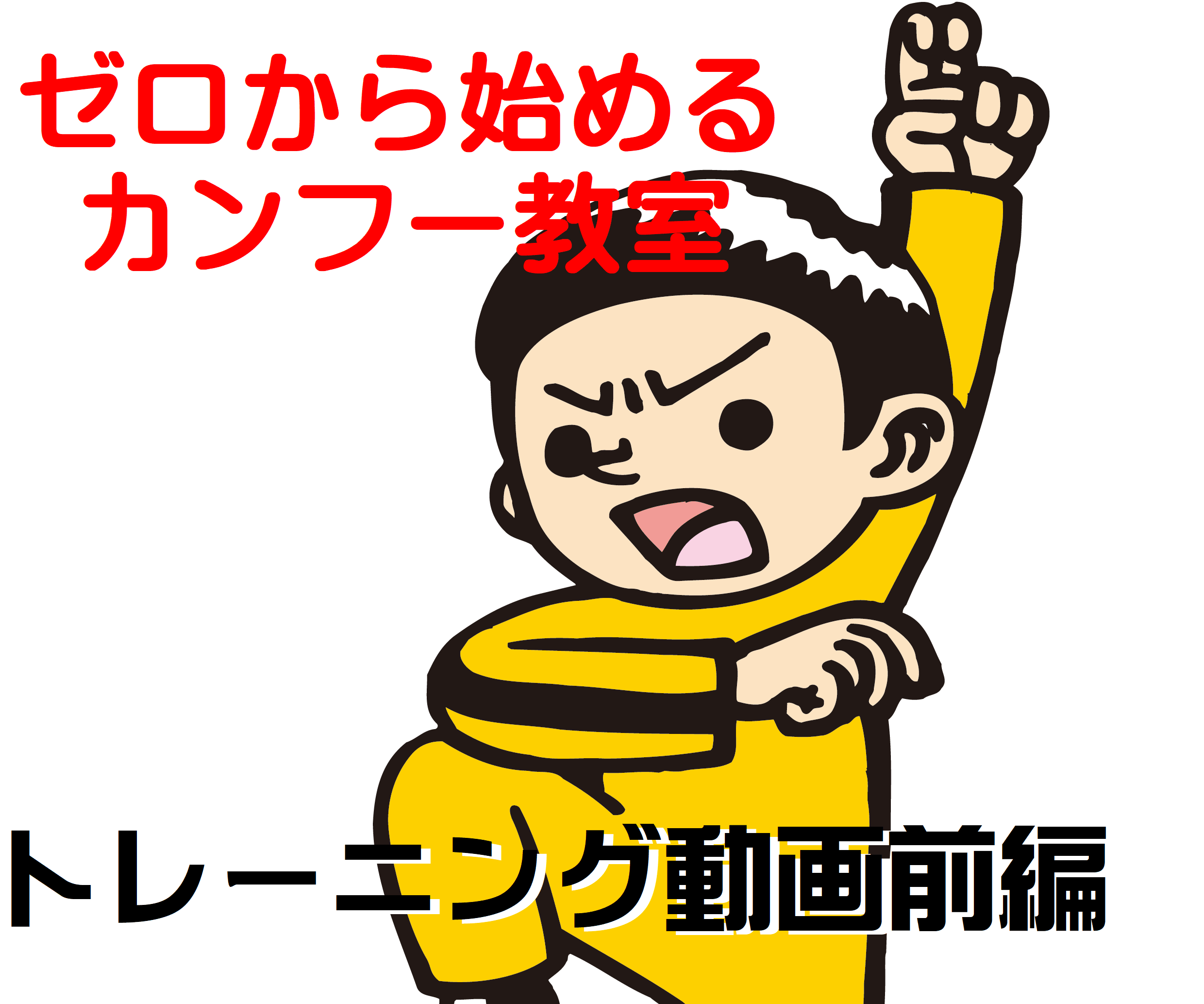 お家でできるカンフー 其の壱