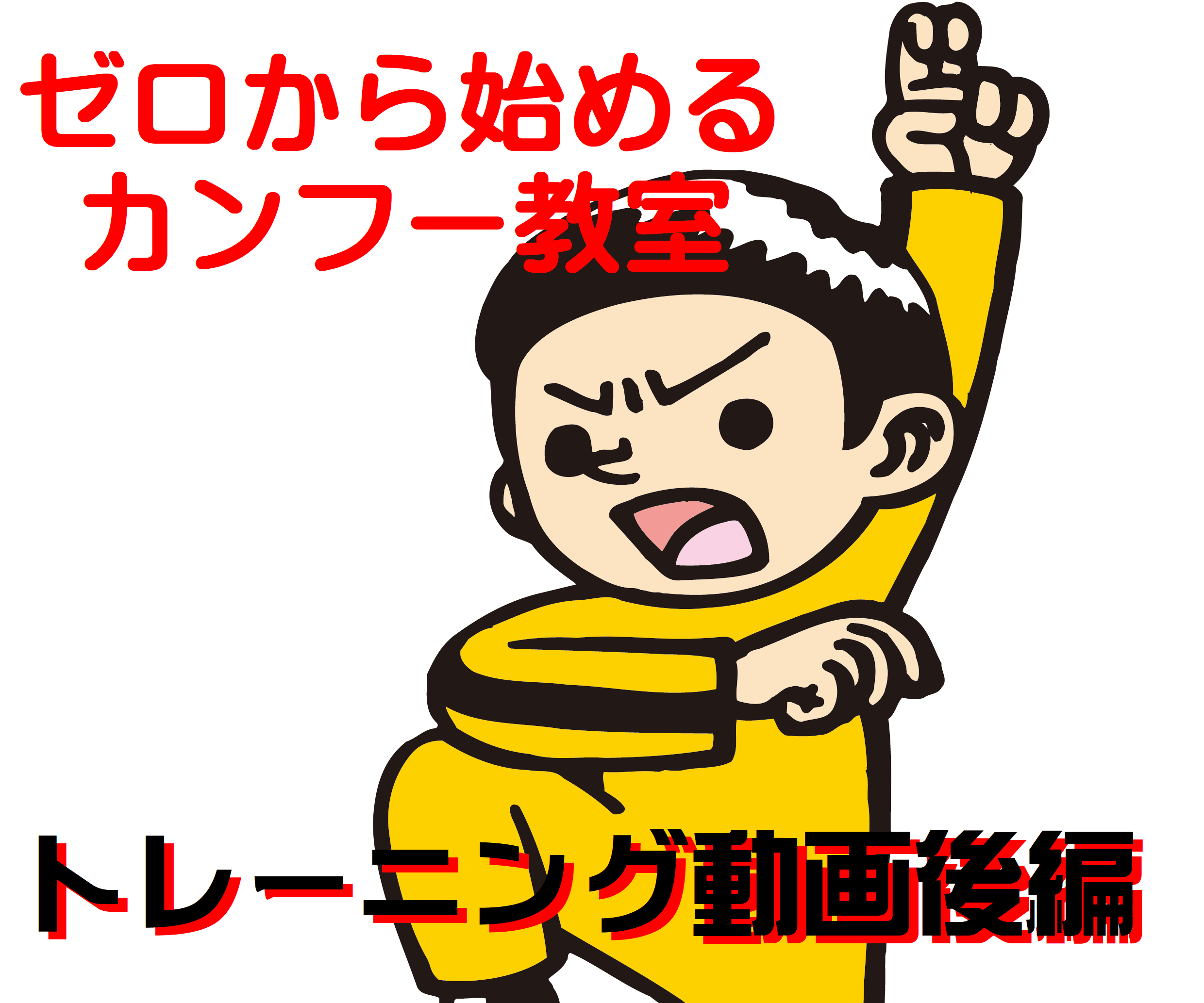 お家できるカンフー 其の弐