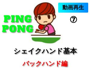 バックハンド　シェイクハンドでの打ち方