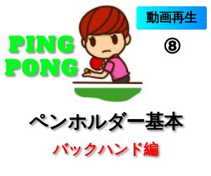 バックハンド　ペンホルダーでの打ち方