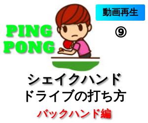 バックハンド　シェイクハンドでのドライブの打ち方