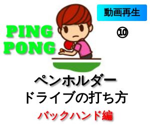 バックハンド　ペンホルダーでのドライブの打ち方