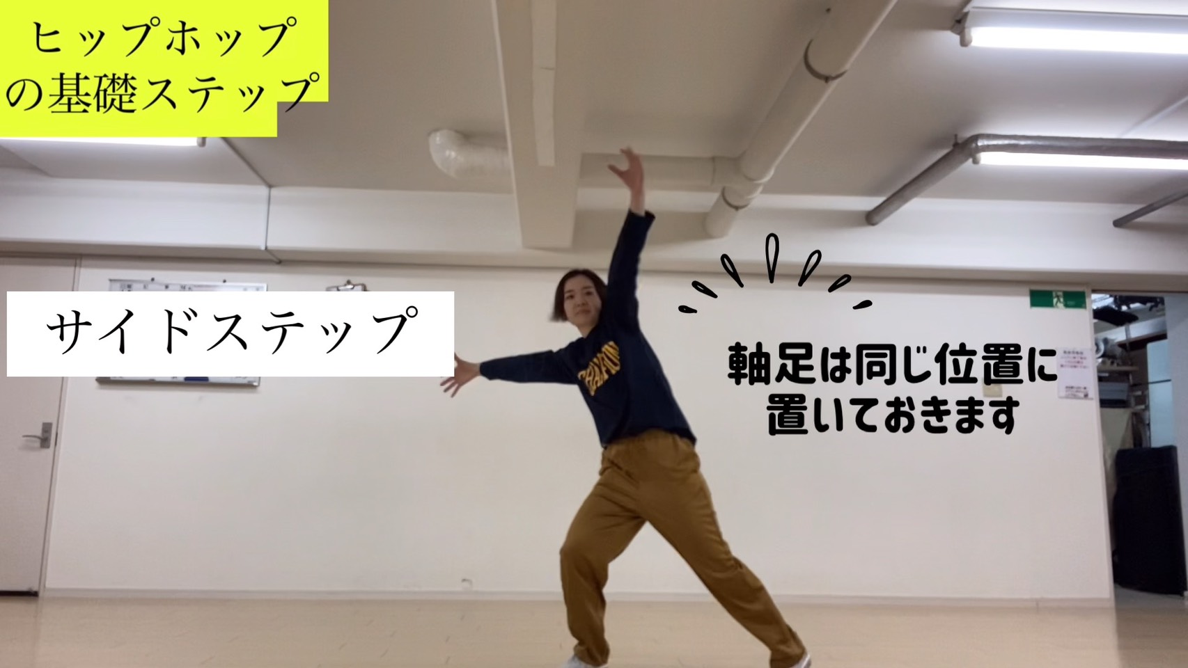 やってみようヒップホップの基礎ステップ　その1