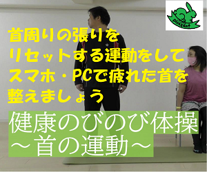 健康のびのび体操(首)