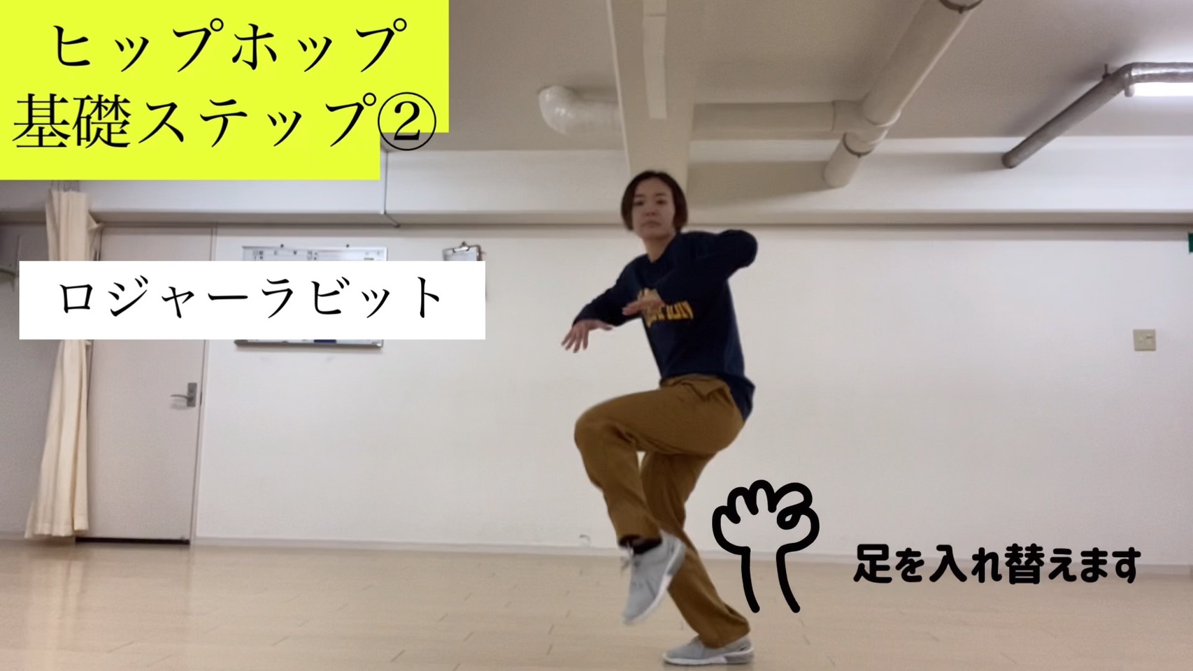 やってみようヒップホップの基礎ステップ　その2