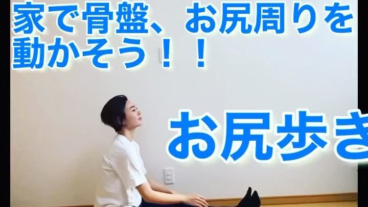 骨盤体操