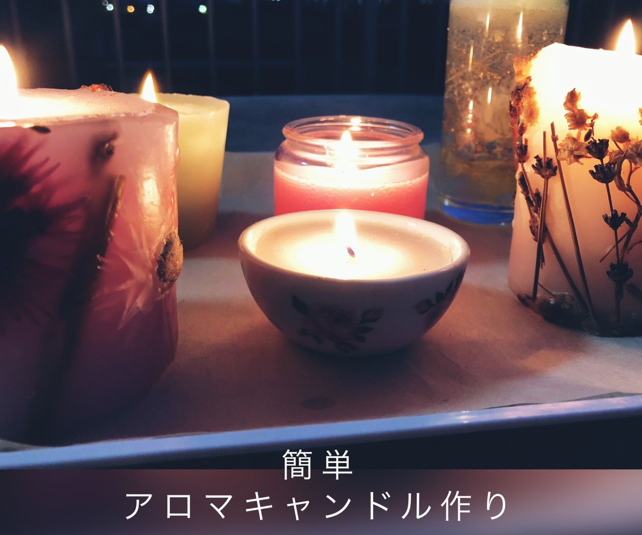 簡単アロマキャンドル作り