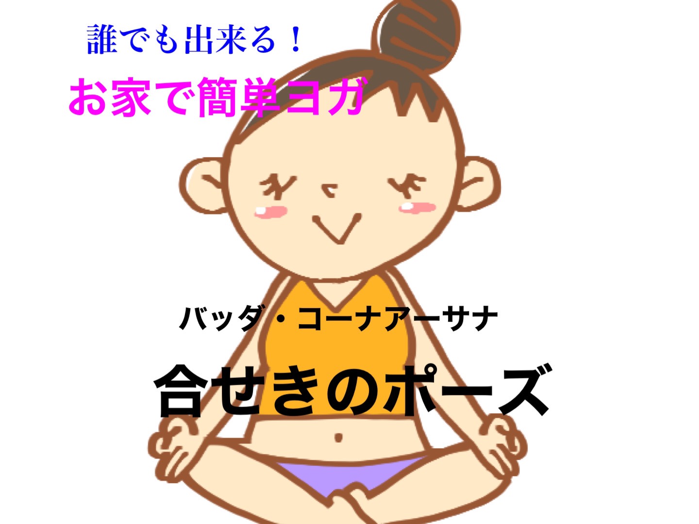 ヨガ　合せきのポーズ