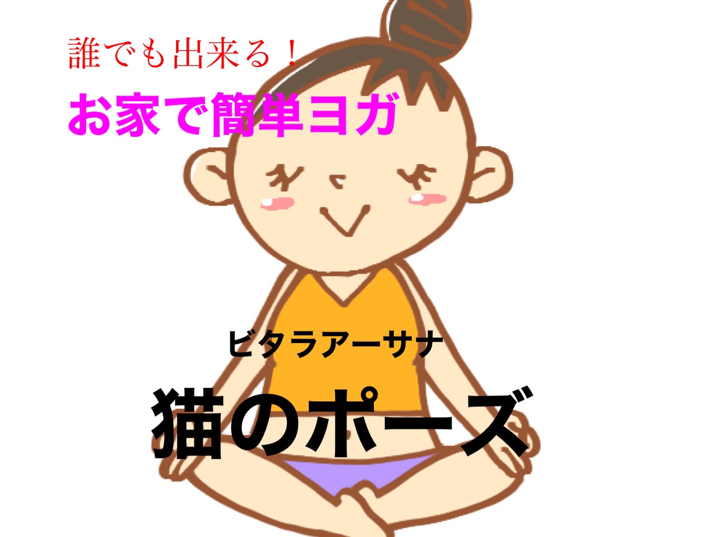 ヨガ　猫のポーズ