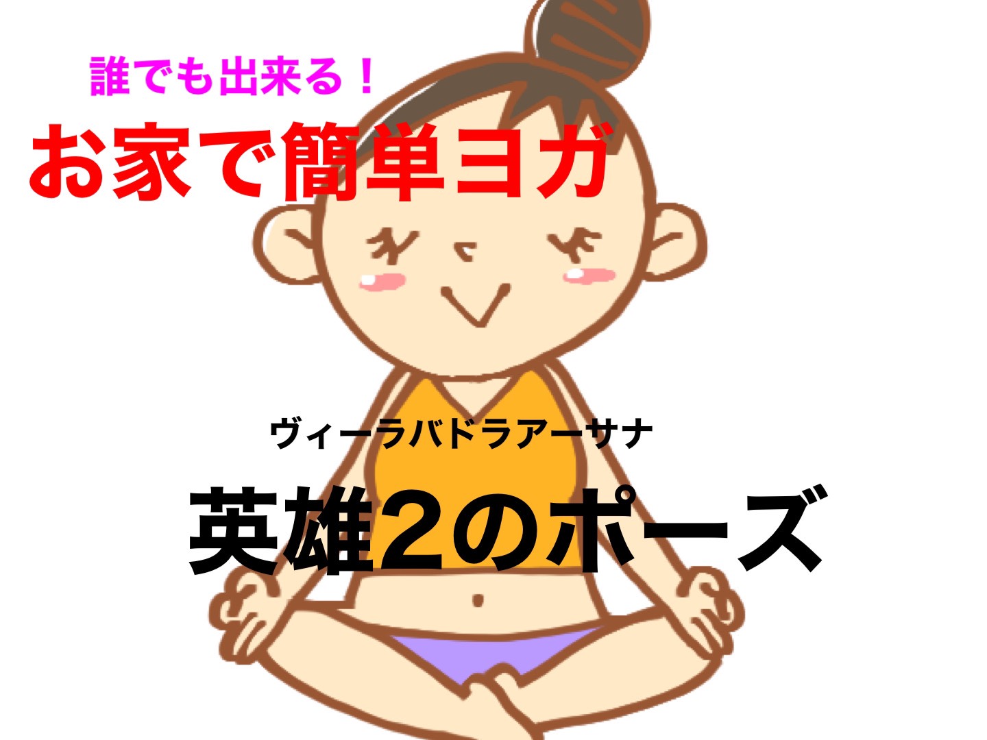 ヨガ　英雄２のポーズ