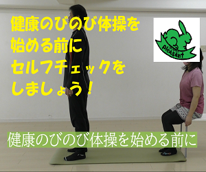 健康のびのび体操(始める前に)