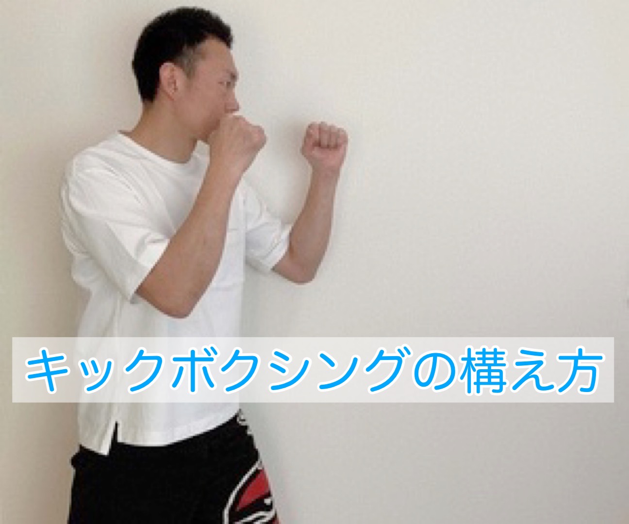 キックボクシングの構え方
