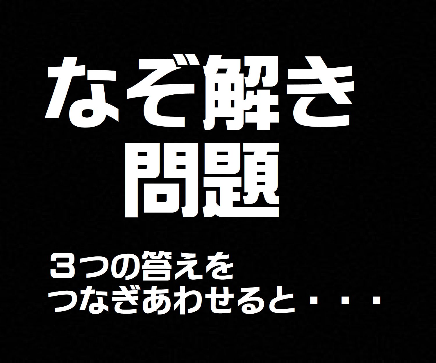 3つのなぞ解き問題