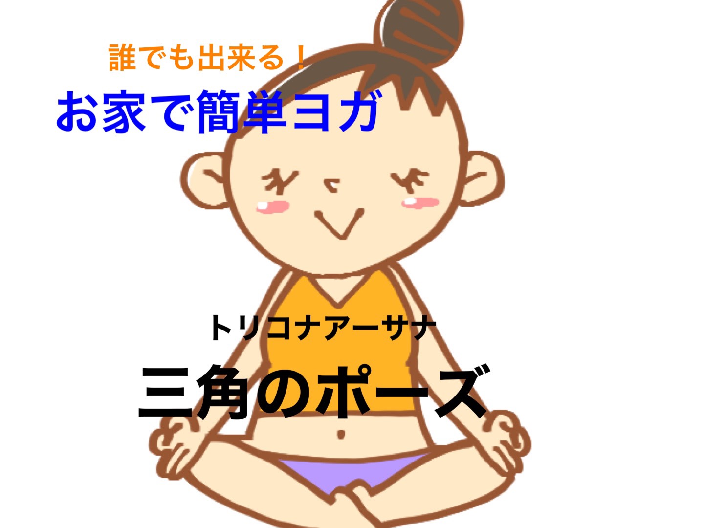 ヨガ　三角のポーズ