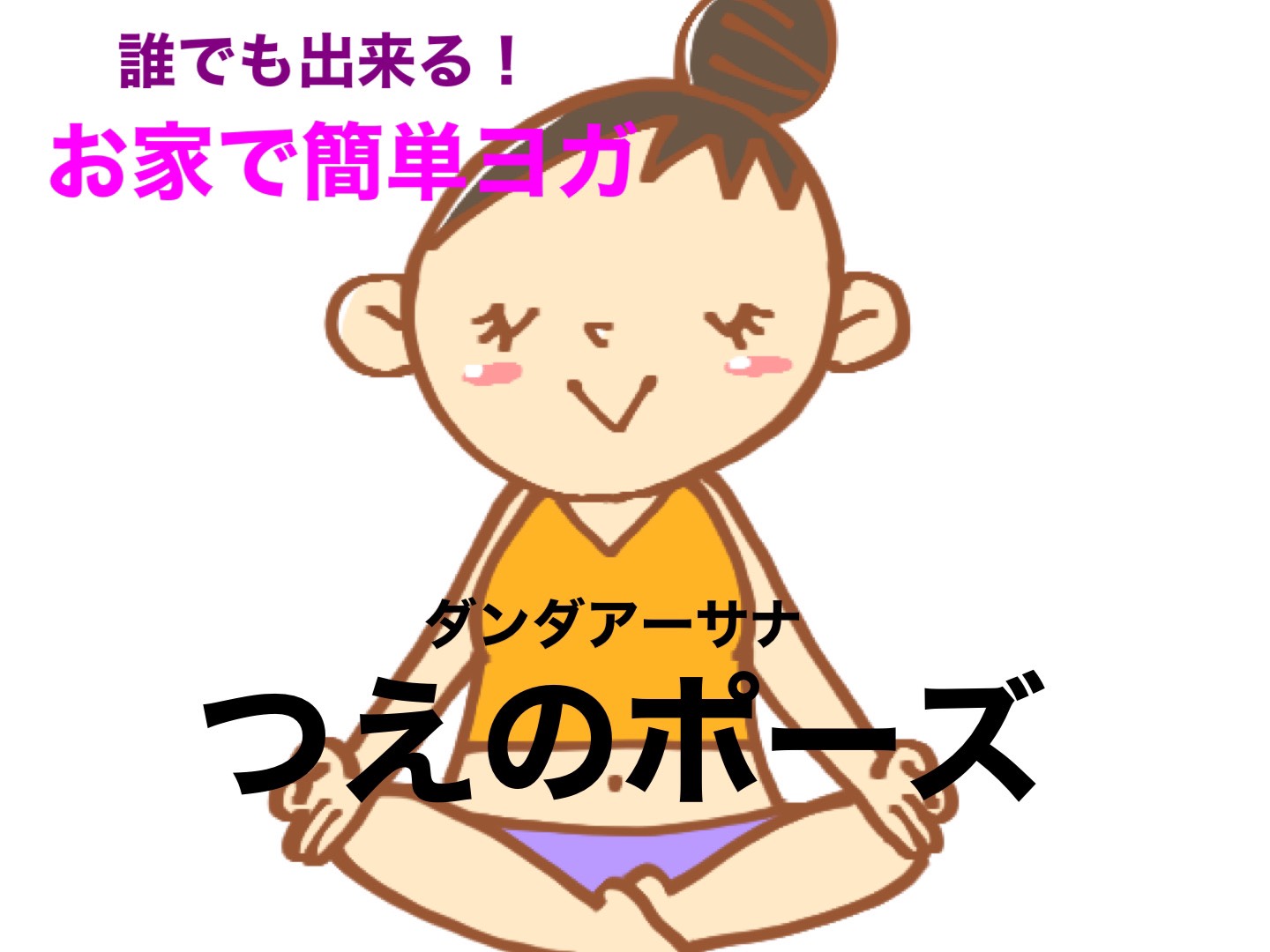 ヨガ　つえのポーズ