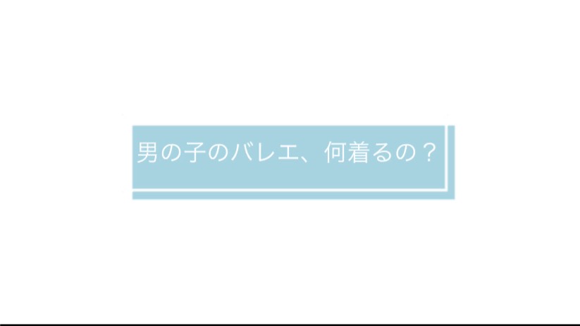 初めてのバレエ【男の子編】