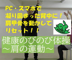 健康のびのび体操(肩)