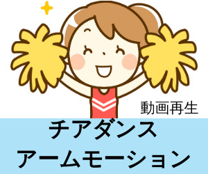 チアダンス　アームモーション