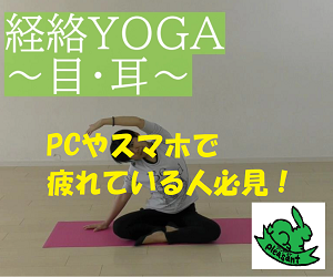 経絡YOGA(目・耳)