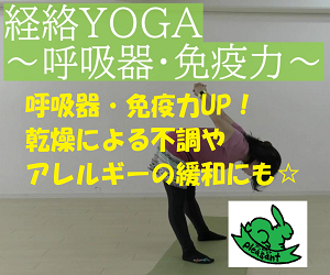 経絡YOGA(呼吸器・免疫)