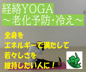 経絡YOGA(老化予防・冷え)