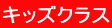 キッズクラス