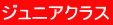 ジュニアクラス