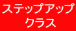 ステップアップ  クラス